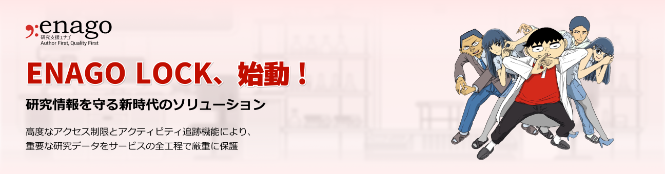 研究データを新方式で守るセキュリティEnago Lockを導入