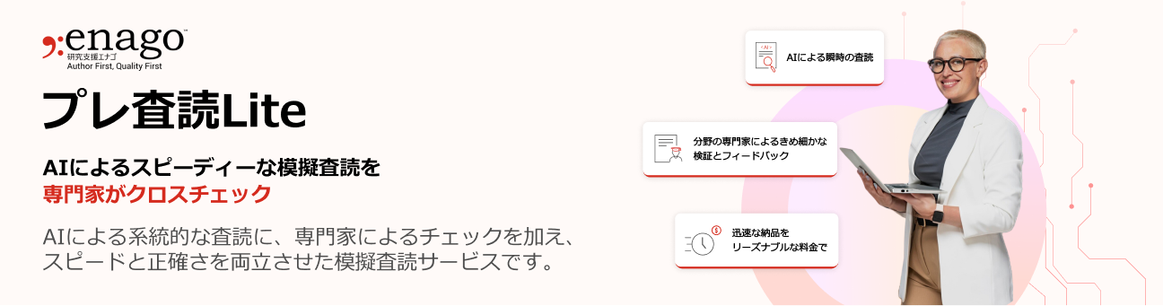 研究支援エナゴ、AIと学術専門家による模擬査読サービス「プレ査読Lite」提供を開始